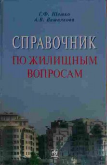 Книга Шешко Г.Ф. Справочник по жилищным вопросам, 11-13515, Баград.рф